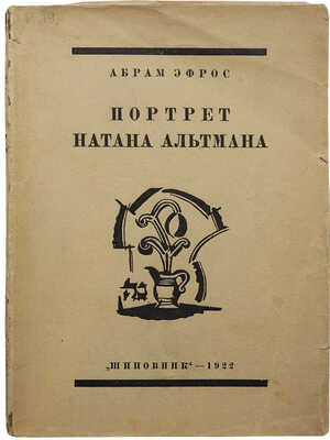 [Собрание В.Г. Лидина]. Эфрос А. Портрет Натана Альтмана. М., 1922.